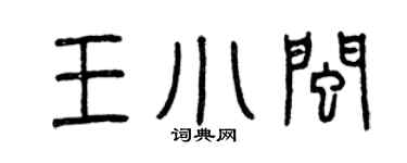 曾慶福王小閩篆書個性簽名怎么寫