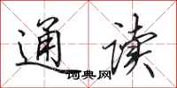 田英章通讀行書怎么寫