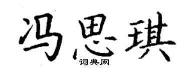 丁謙馮思琪楷書個性簽名怎么寫