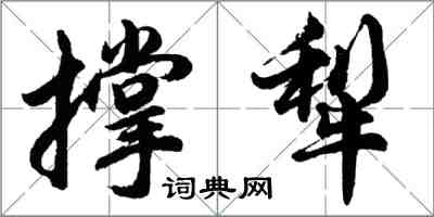 胡問遂撐犁行書怎么寫