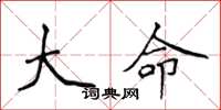 侯登峰大命楷書怎么寫