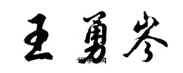 胡問遂王勇岑行書個性簽名怎么寫