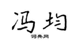 袁強馮均楷書個性簽名怎么寫