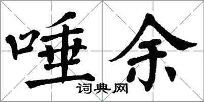 翁闓運唾餘楷書怎么寫