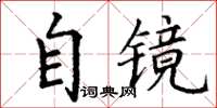 丁謙自鏡楷書怎么寫