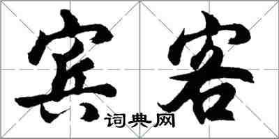 胡問遂賓客行書怎么寫