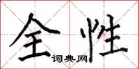 何伯昌全性楷書怎么寫