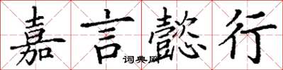 丁謙嘉言懿行楷書怎么寫