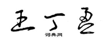 曾慶福王丁盈草書個性簽名怎么寫