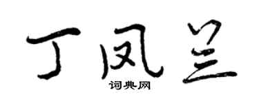 曾慶福丁鳳蘭行書個性簽名怎么寫