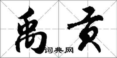 胡問遂禹貢行書怎么寫