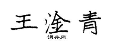袁強王淦青楷書個性簽名怎么寫