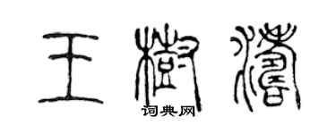 陳聲遠王樹濤篆書個性簽名怎么寫