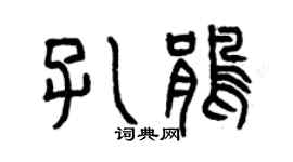 曾慶福孔鵑篆書個性簽名怎么寫