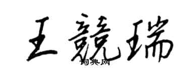 王正良王競瑞行書個性簽名怎么寫