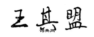 曾慶福王其盟行書個性簽名怎么寫