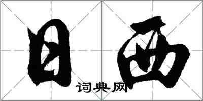 胡問遂日西行書怎么寫