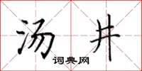 田英章湯井楷書怎么寫