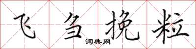田英章飛芻挽粒楷書怎么寫