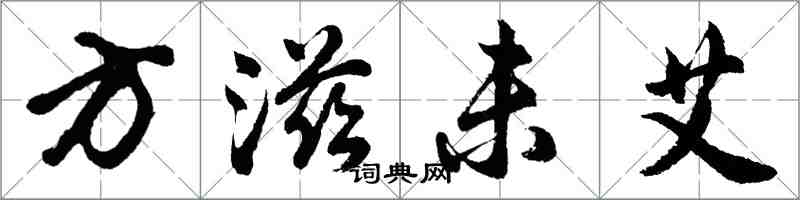 胡問遂方滋未艾行書怎么寫