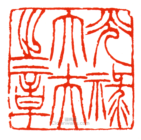 “光祿大夫之印”篆刻印章