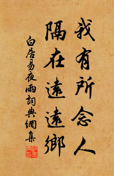 白居易我有所念人,隔在遠遠鄉。書法作品欣賞