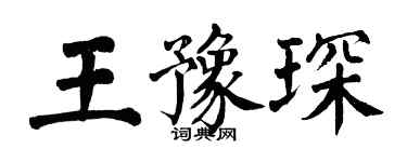 翁闓運王豫琛楷書個性簽名怎么寫