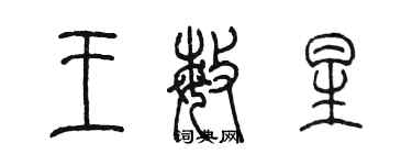 陳墨王敏星篆書個性簽名怎么寫