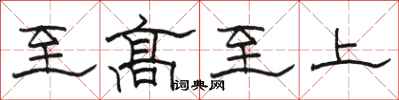 駱恆光至高至上隸書怎么寫