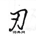 王旻寫的硬筆行書刃