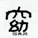 林少明寫的硬筆隸書窈