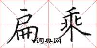 田英章扁乘楷書怎么寫