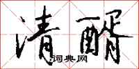 錢沛雲清醑行書怎么寫