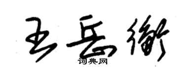 朱錫榮王岳衡草書個性簽名怎么寫