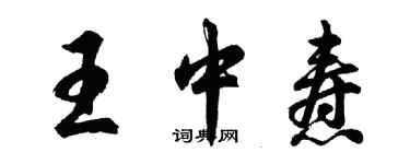 胡問遂王中燾行書個性簽名怎么寫