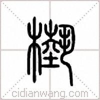 槷篆書