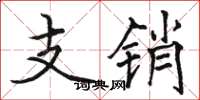 駱恆光支銷楷書怎么寫