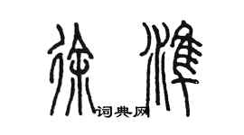 陳墨徐準篆書個性簽名怎么寫