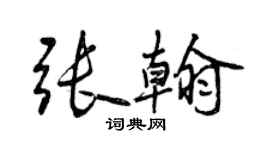 曾慶福張翰行書個性簽名怎么寫