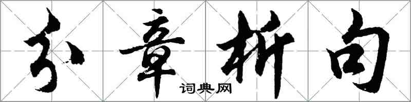 胡問遂分章析句行書怎么寫