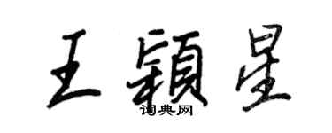 王正良王穎星行書個性簽名怎么寫