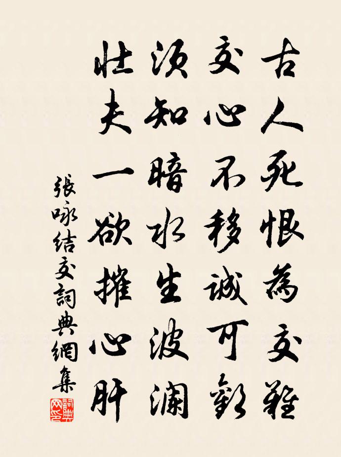 張詠結交書法作品欣賞