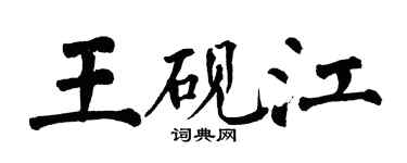 翁闓運王硯江楷書個性簽名怎么寫