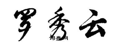 胡問遂羅秀雲行書個性簽名怎么寫