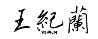 王正良王紀蘭行書個性簽名怎么寫