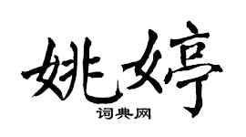 翁闓運姚婷楷書個性簽名怎么寫