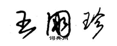 朱錫榮王朋珍草書個性簽名怎么寫