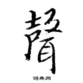 朱耷千字文中聲的寫法