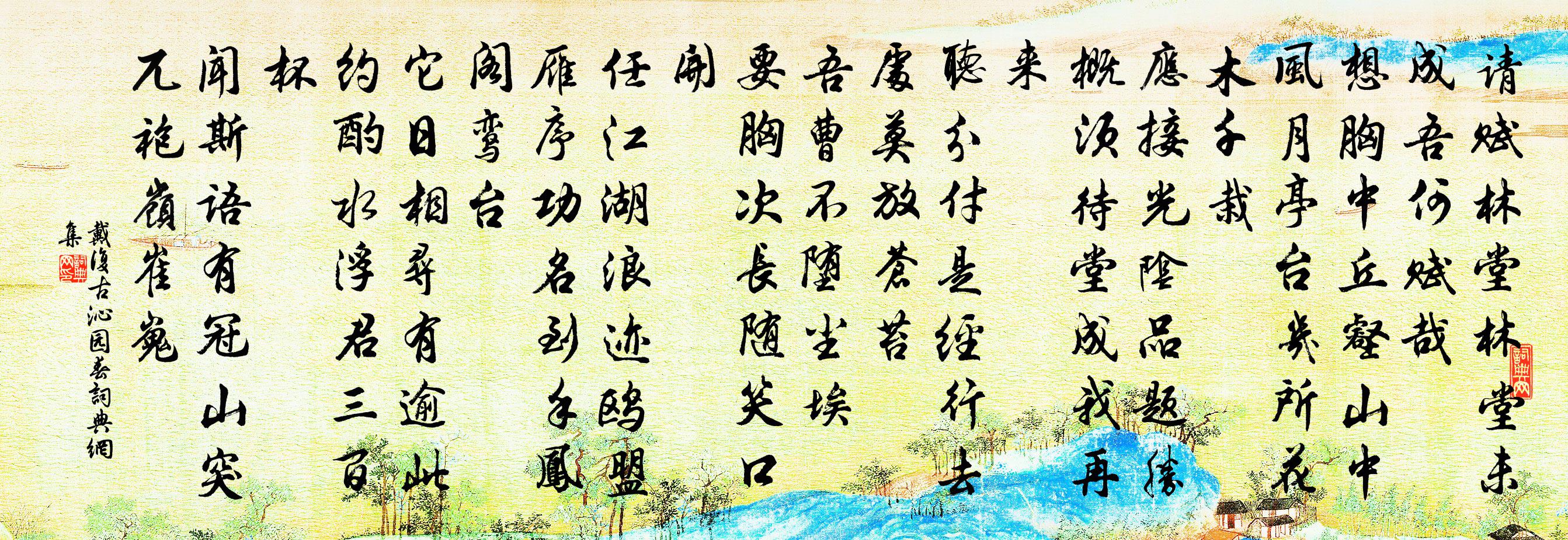 戴復古沁園春書法作品欣賞