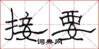 駱恆光接要隸書怎么寫